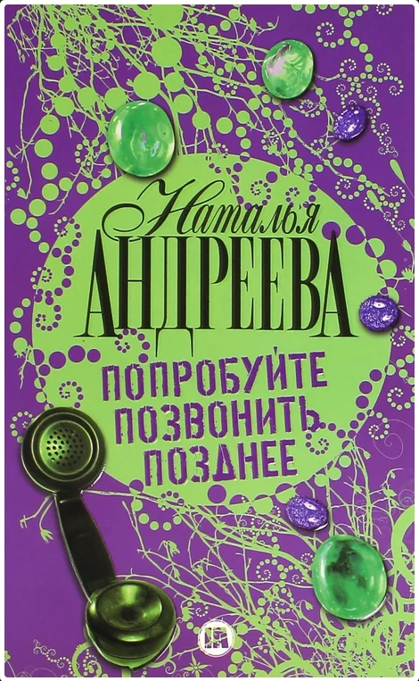 Обложка книги «Попробуйте позвонить позднее»