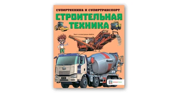 Обложка книги «Строительная техника»