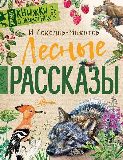 Обложка книги «Лесные рассказы»