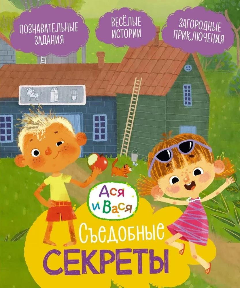 Обложка книги «Ася и Вася. Съедобные секреты»