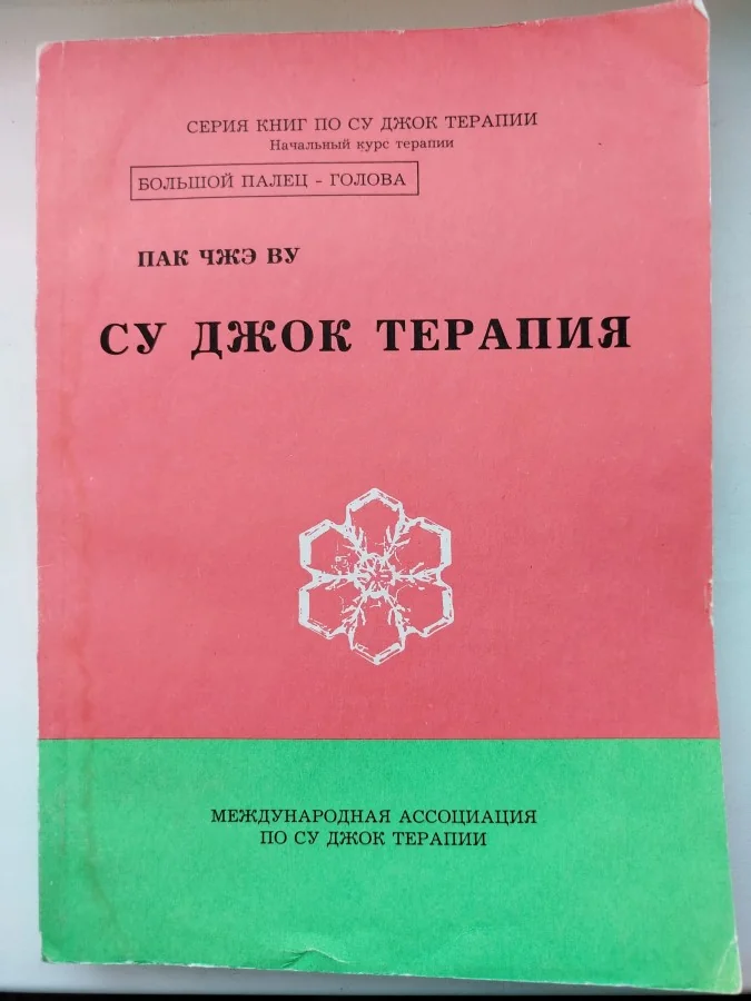 Обложка книги «Су Джок Терапия»