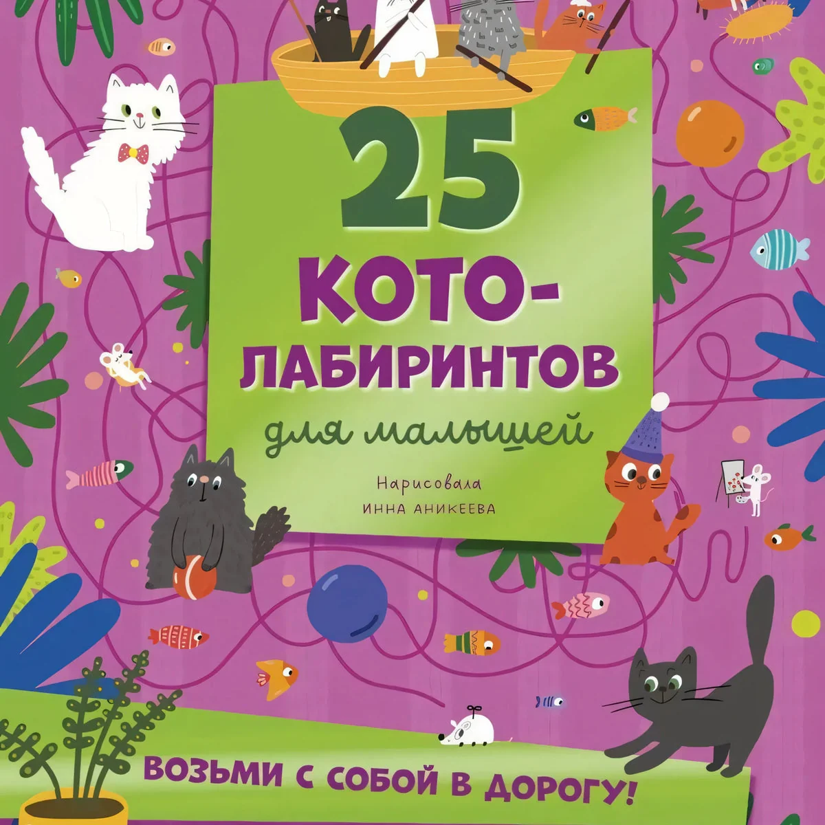 Обложка книги «Лабиринты. 25 котолабиринтов для малышей»