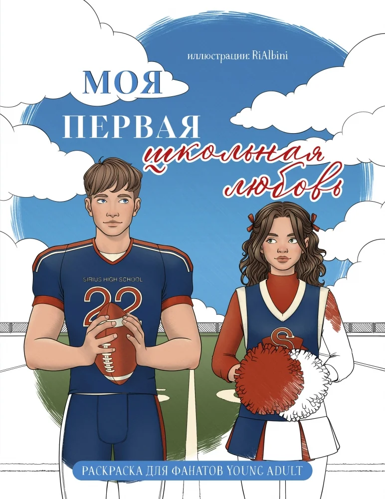 Обложка книги «Моя первая школьная любовь. Раскраска для фанатов young adult»
