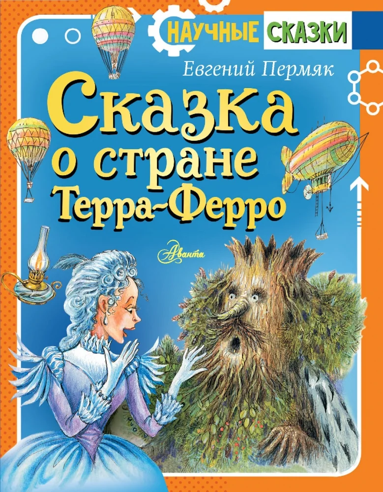 Обложка книги «Сказка о стране Терра-Ферро»
