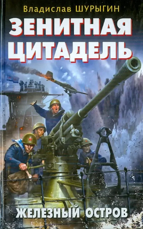 Обложка книги «Зенитная цитадель. Не тронь меня!»
