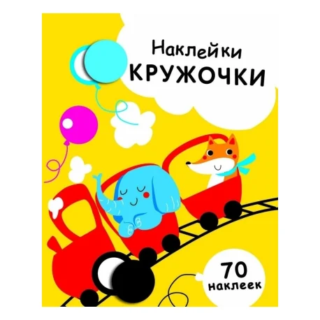 Обложка книги «Наклейки-кружочки. Выпуск №6»