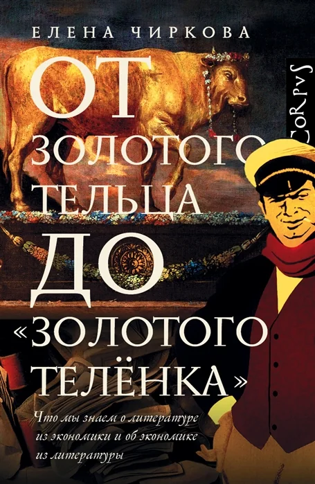Обложка книги «От золотого тельца до "Золотого теленка". Что мы знаем о литературе из экономики»