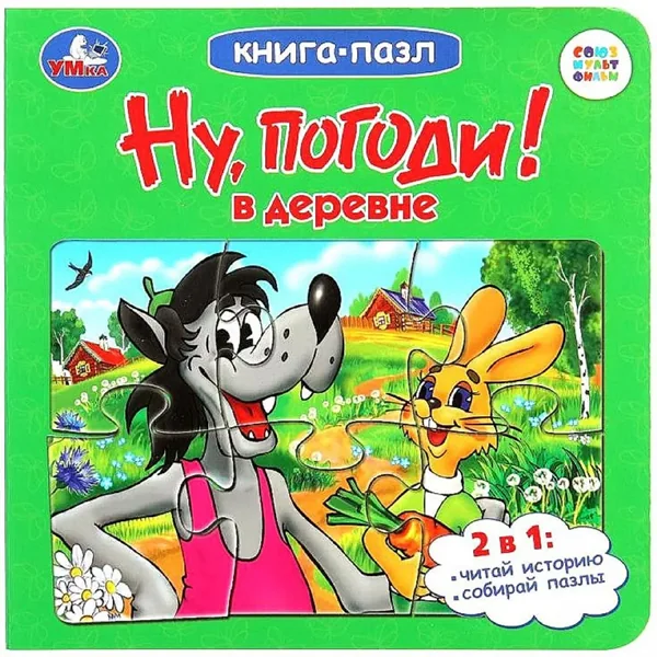 Обложка книги «Livre-puzzle en russe "Ну, погоди!"»