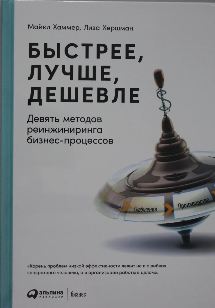 Обложка книги «Быстрее, лучше, дешевле: Девять методов реинжиниринга бизнес-процессов»