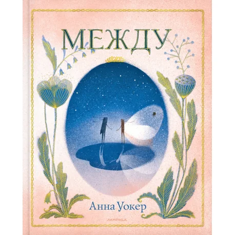 Обложка книги «Между»