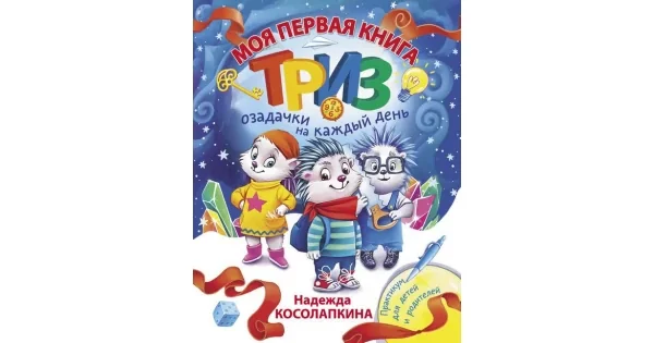 Обложка книги «Моя первая книга ТРИЗ. Озадачки на каждый день»