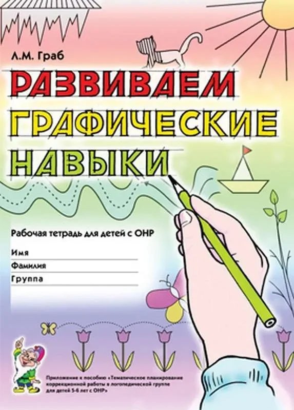 Обложка книги «Развиваем графические навыки: рабочая тетрадь для детей с ОНР»