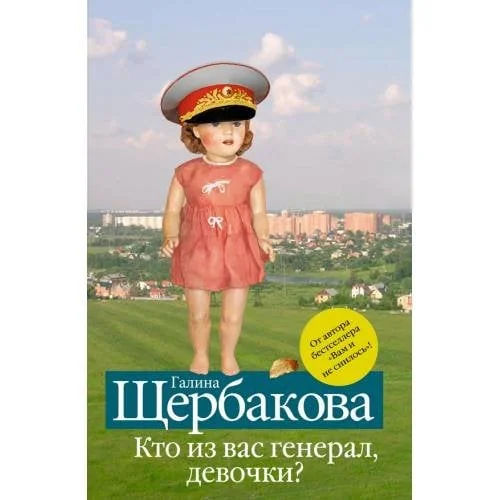 Обложка книги «Кто из вас генерал, девочки?»