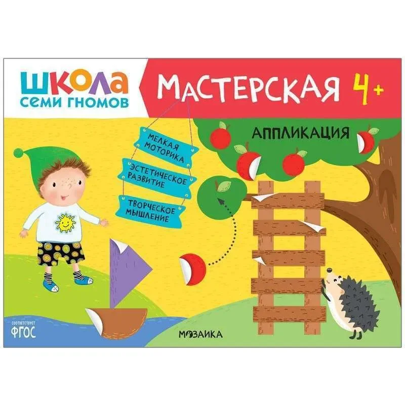 Обложка книги «Школа Семи Гномов. Мастерская. Аппликация 4+»