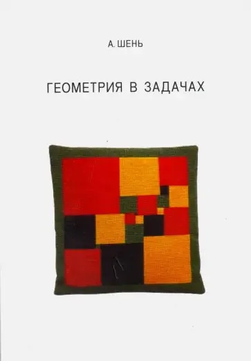Обложка книги «Геометрия в задачах»