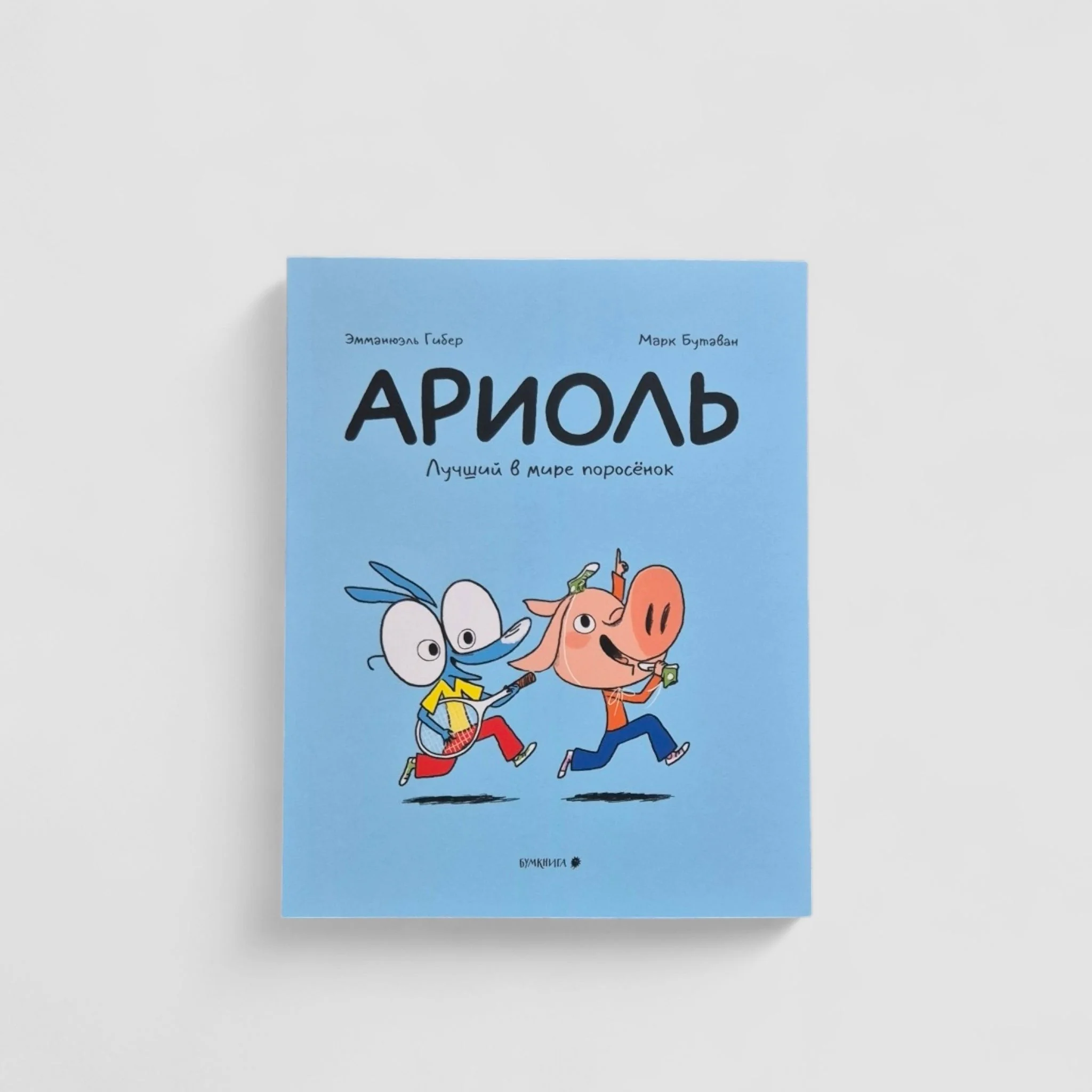 Обложка книги «Ариоль. Лучший в мире поросёнок : Лучший в мире поросёнок : комиксы»