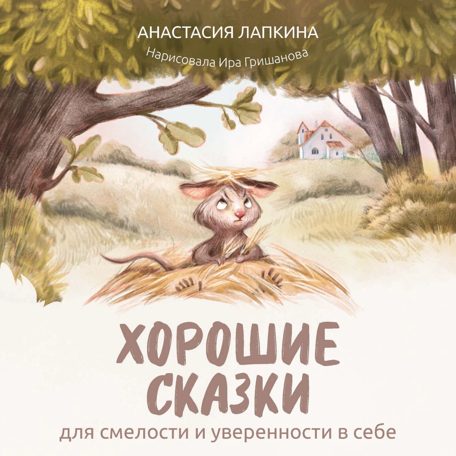 Обложка книги «Хорошие сказки для смелости и уверенности в себе»