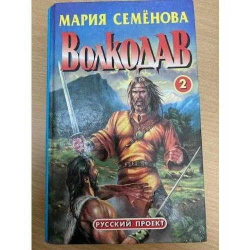 Обложка книги «Волкодав. Том 2»