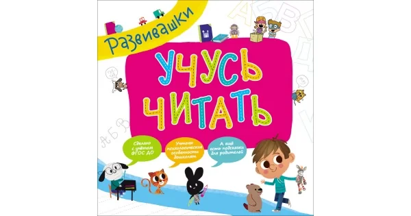 Обложка книги «Развивашки. Учусь читать»