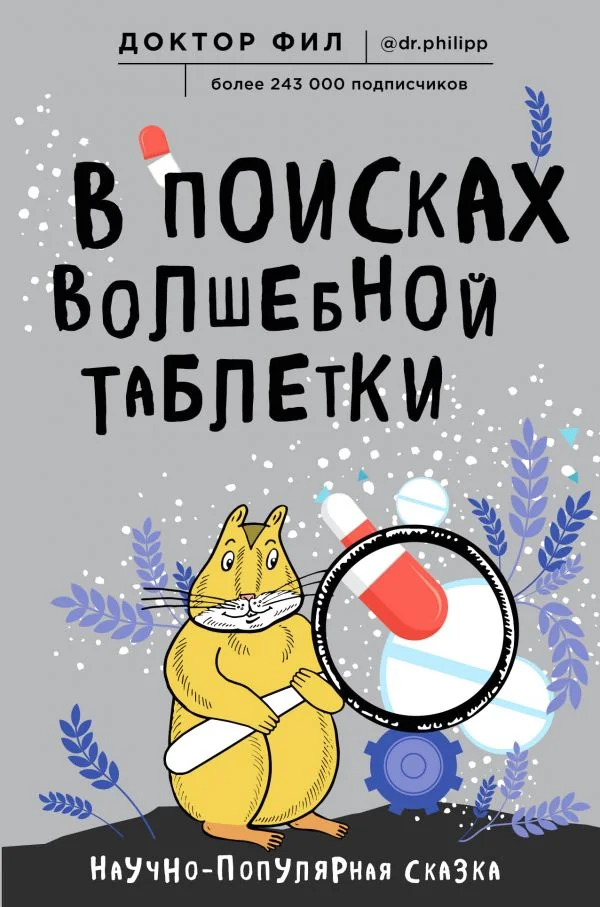 Обложка книги «В поисках волшебной таблетки. Научно-популярная сказка»
