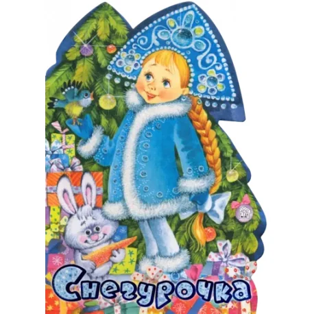 Обложка книги «У новогодней елки. Снегурочка»