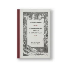 Обложка книги «Приключения Алисы в Стране чудес»