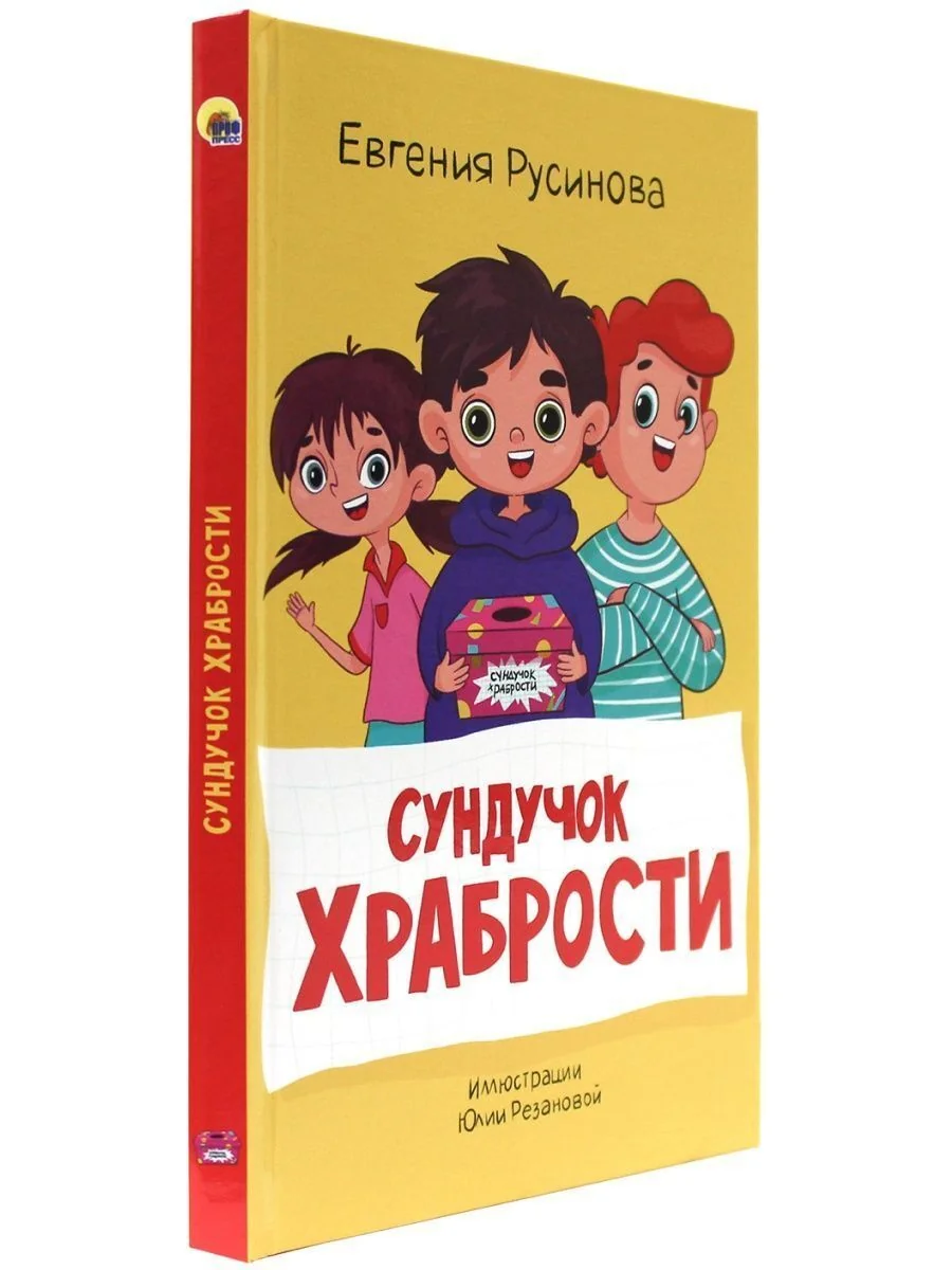 Обложка книги «Сундучок храбрости»