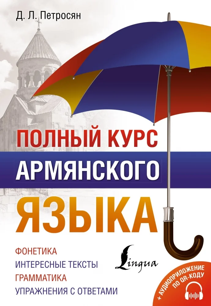 Обложка книги «Полный курс армянского языка + аудиоприложение по QR-коду»