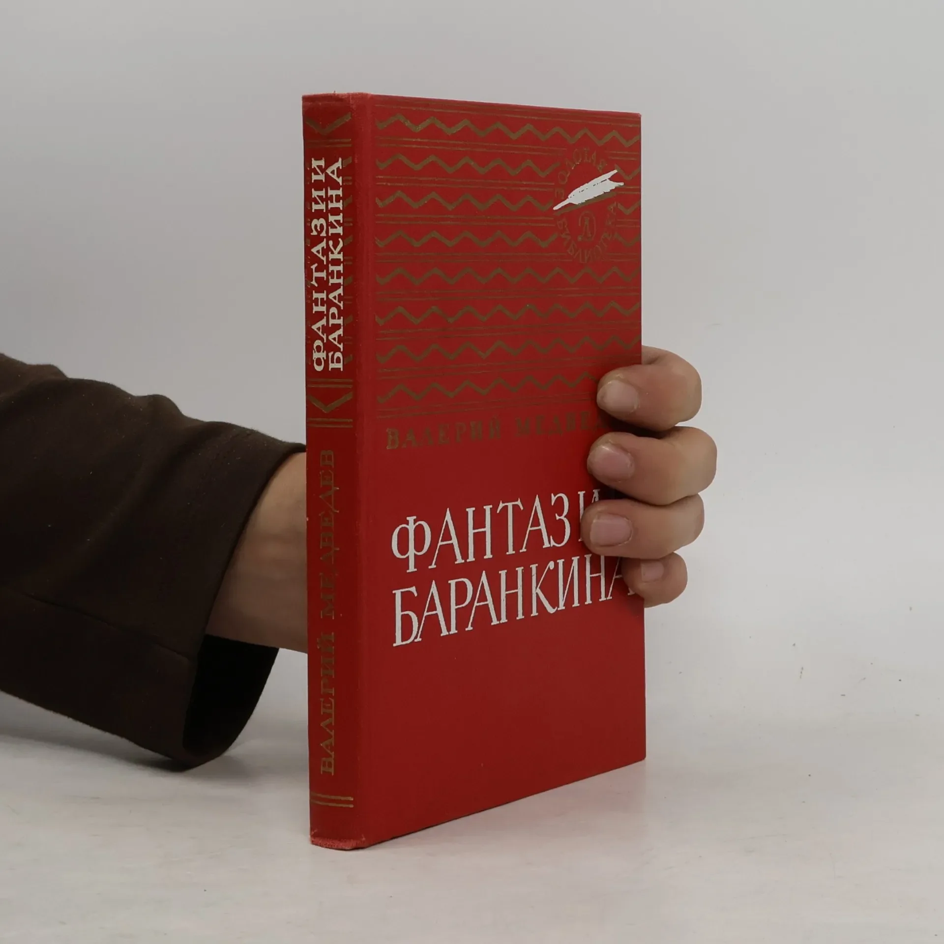 Обложка книги «Фантазии Баранкина. Книга 4»