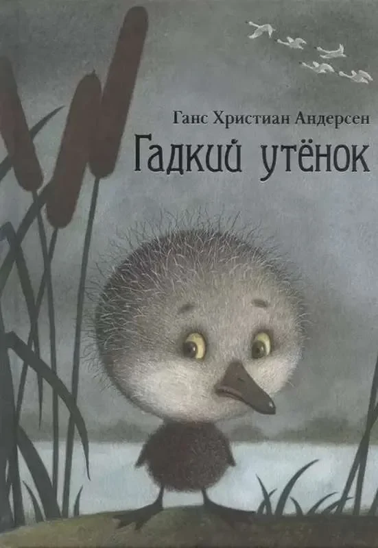Обложка книги «Гадкий утенок»