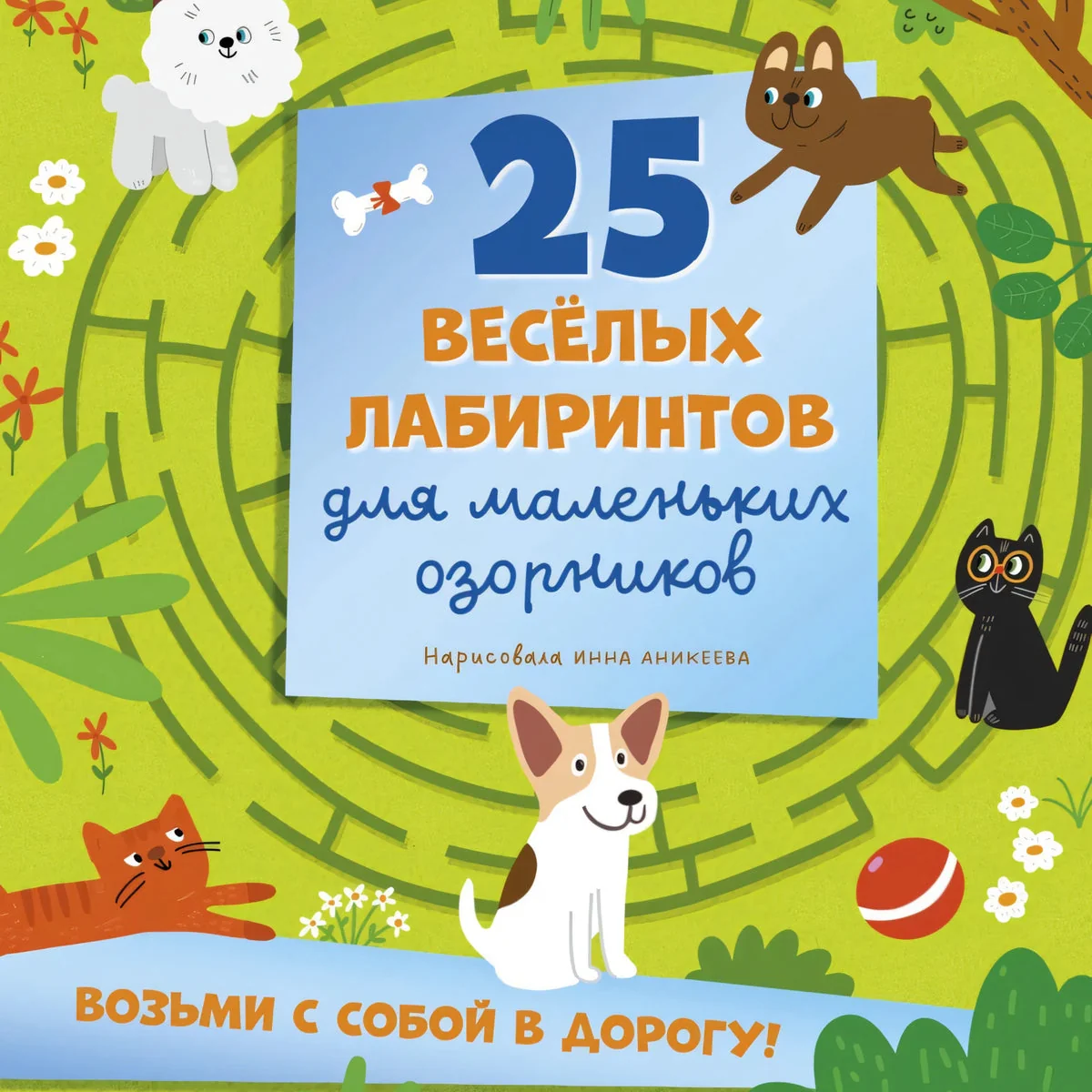Обложка книги «Лабиринты. 25 весёлых лабиринтов для маленьких озорников»
