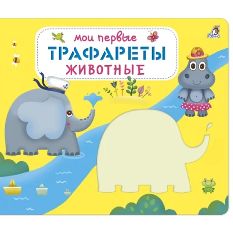 Обложка книги «Мои первые трафареты. Животные»