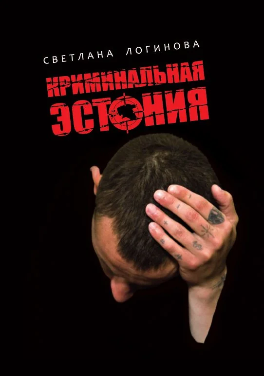 Обложка книги «КРИМИНАЛьНАЯ ЭСТОНИЯ»
