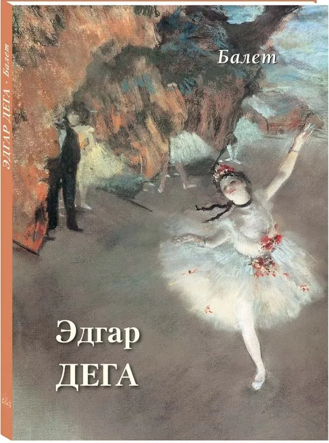 Обложка книги «Эдгар Дега. Балет»