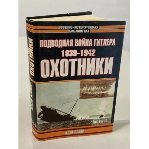 Обложка книги «Подводная война Гитлера. 1939-1942. Охотники. Часть 2»