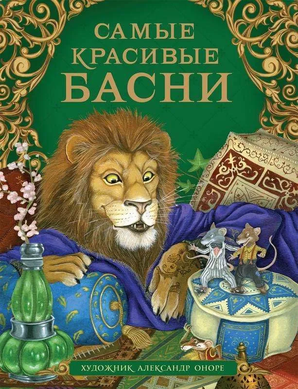Обложка книги «Самые красивые басни»