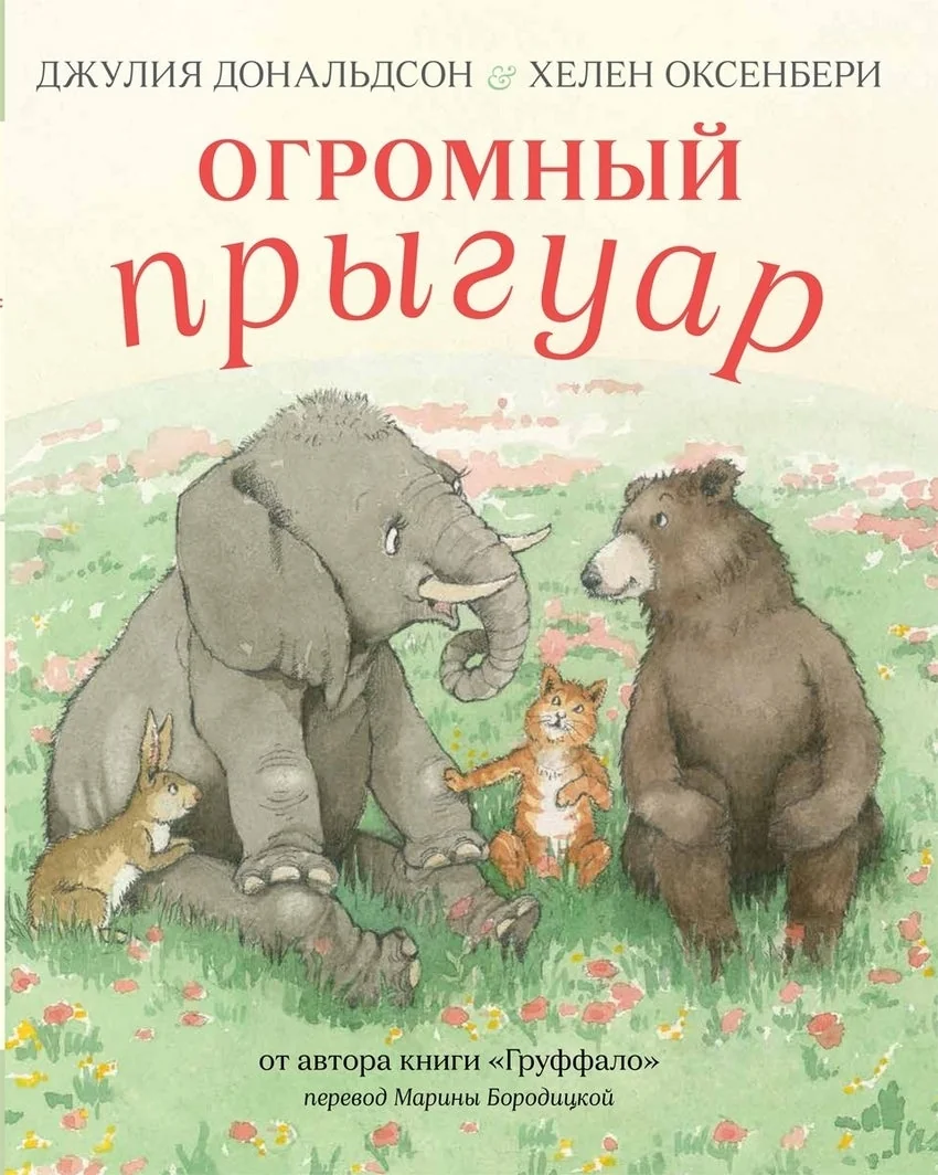 Обложка книги «Огромный прыгуар»