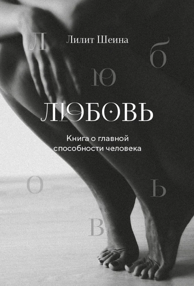 Обложка книги «Любовь. Книга о главной способности человека + колода метафорических карт»