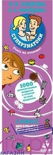 Обложка книги «Суперзнатоки. 3 класс. 1000 увлекательных вопросов и ответов по всем предметам»