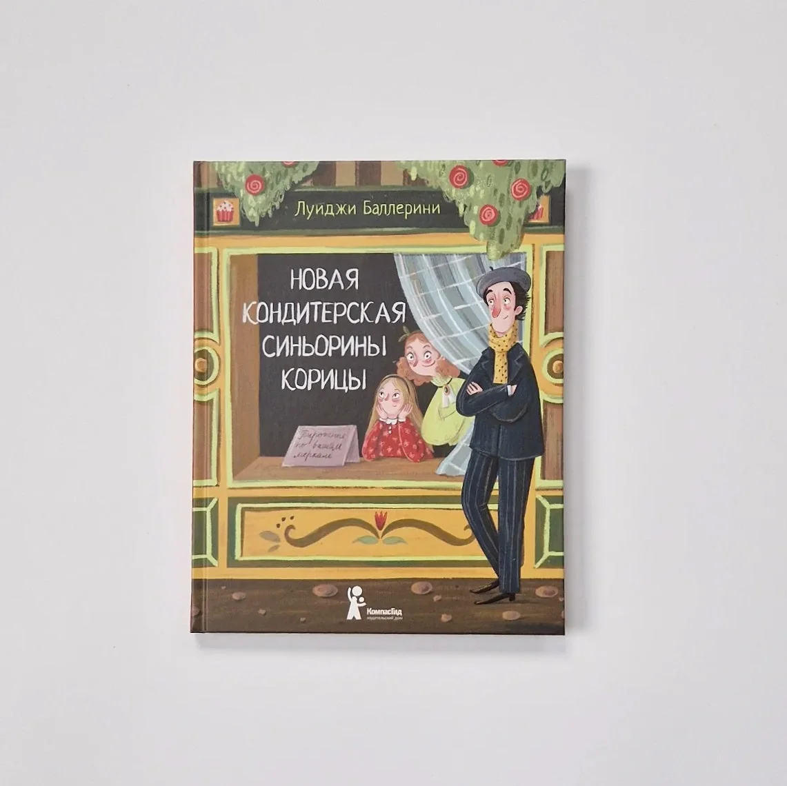 Обложка книги «Новая кондитерская Синьорины Корицы»