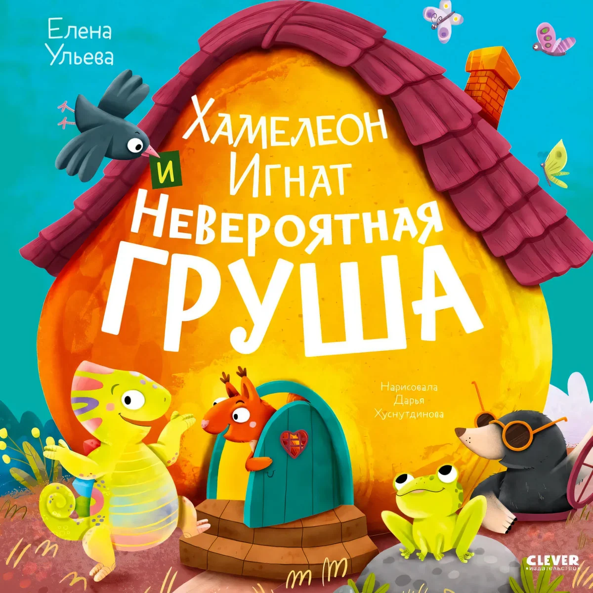 Обложка книги «Хамелеон Игнат и невероятная груша»
