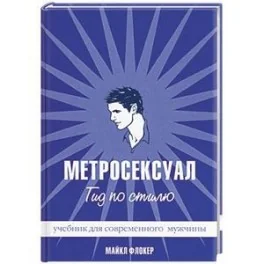 Обложка книги «Метросексуал: Гид по стилю»