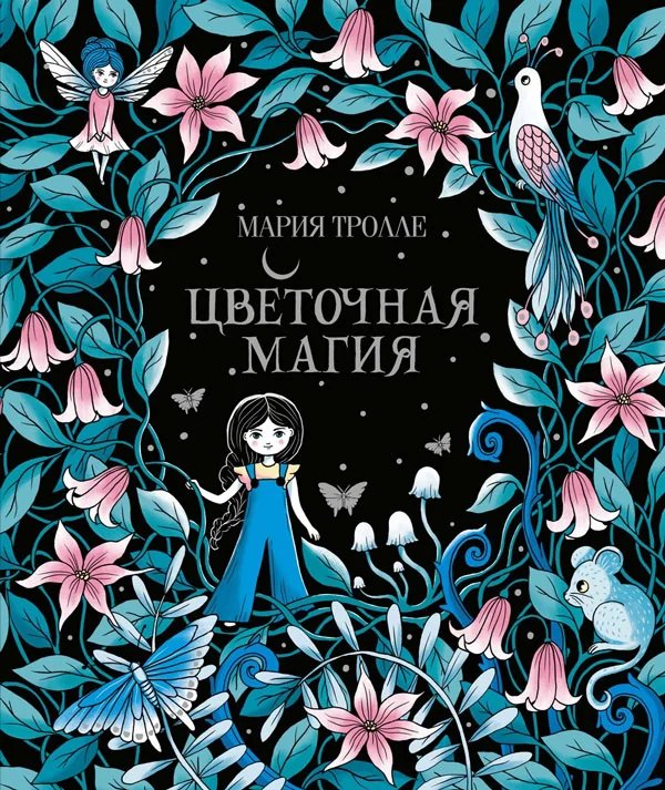 Обложка книги «Цветочная магия»