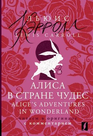Обложка книги «Alice's Adventures in Wonderland»
