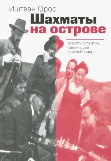Обложка книги «Шахматы на острове»