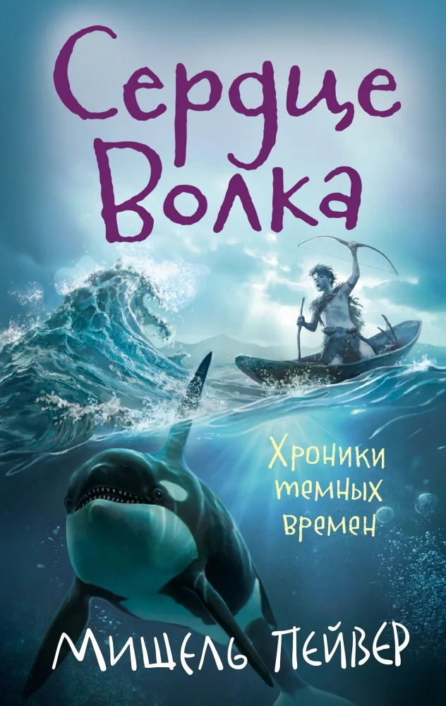Обложка книги «Хроники темных времен. Сердце Волка. Кн.2»