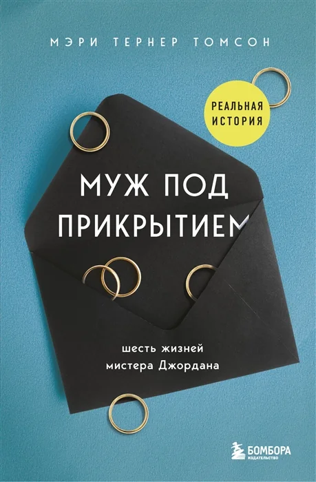Обложка книги «Муж под прикрытием. Шесть жизней мистера Джордана»