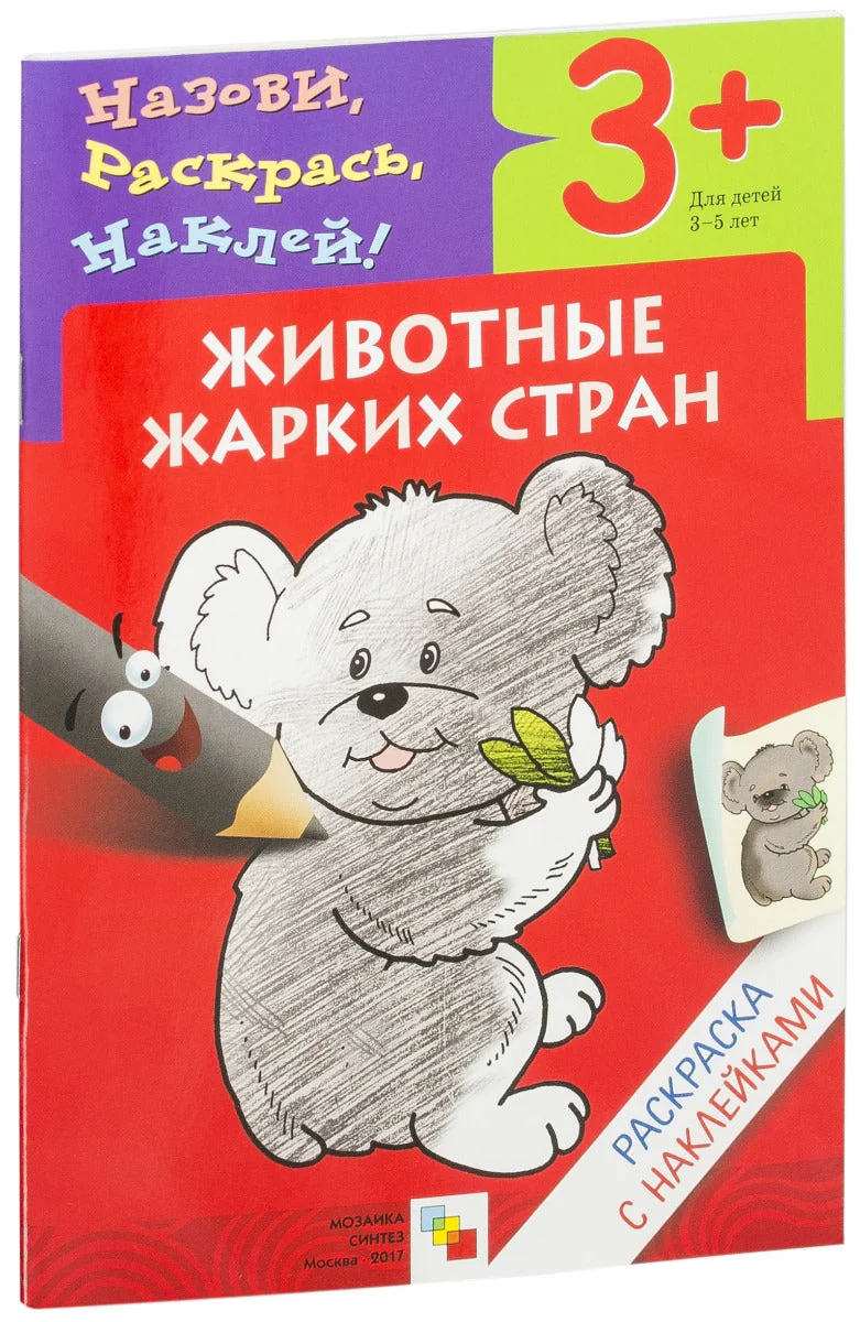 Обложка книги «Животные жарких стран»
