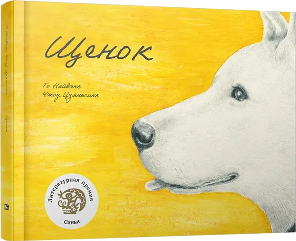 Обложка книги «Щенок»
