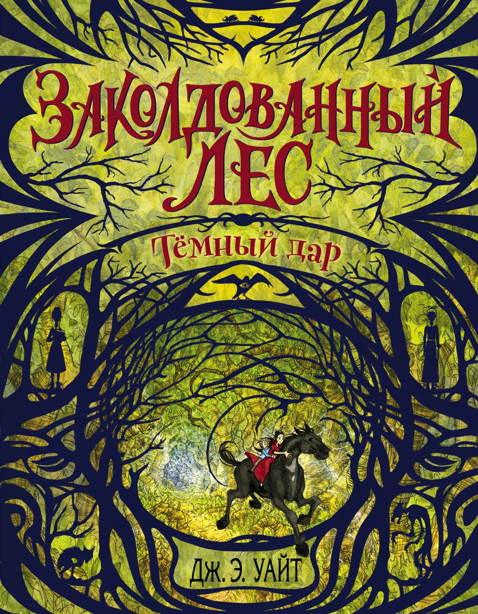 Обложка книги «Заколдованный лес. Тёмный дар»